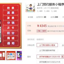 家政上门预订服务小程序–4.7.3 小程序数量不限