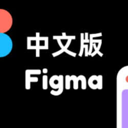 Figma软件客户端汉化版Window和Mac中文版2022版UI设计神器云同步